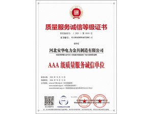 質(zhì)量服務(wù)誠信等級(jí)證書